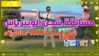 مسابقة شحن الوينر باس لشخصين 280 شدة لكل شخص راح يكون في بث رومات شكرا على الالف 😍