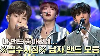 나..밴드 좋아하네..🎸한 곡 반복하게되는 보이 밴드 노래 모아왔습니다✨  (밴드 영업하는 영상입니다) | 