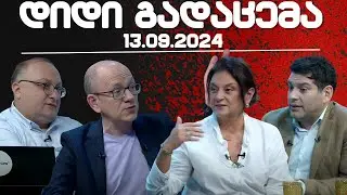 დიდი გადაცემა / / 13.09/2024