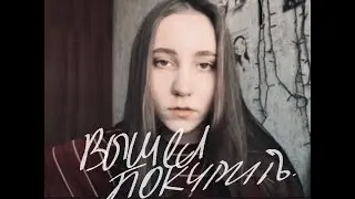 вышел покурить - умри (cover)