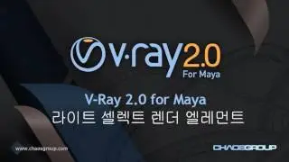 V-Ray 2.0 for Maya 라이트 셀렉트 렌더 엘레먼트