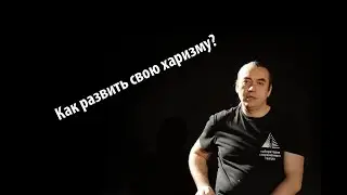 Как развить свою харизму?