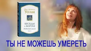 Ты не можешь умереть. Нил Доналд Уолш. 