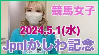 【競馬女子】JpnⅠかしわ記念＆西日本クラシックを賭ける！！