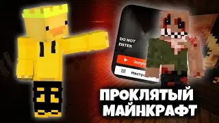 Проклятая версия в майнкрафт!!! Giper Utka Прохождение Horror Карты майнкрафт
