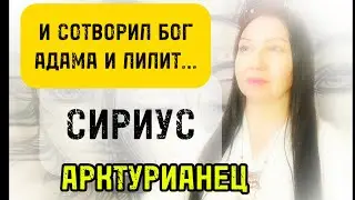 #мессия #адам #лилит #ева  #арктурианец #сириус #feofora #ключ #любовь