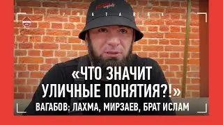 ВАГАБ ВАГАБОВ: Лахма и Мирзаев, брат, Сульянов / 