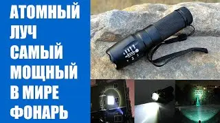 Самый мощный фонарь в мире 100000 люмен