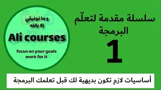 1 | مقدمة عن الفيديوهات و شرح العمليات الأساسية #سلسلة_مقدمة_لتعلم_البرمجة