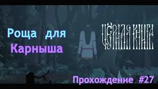Роща для Карныша | Чёрная книга (Black book) | Прохождение | #27