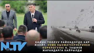 Бийик тоолуу райондордо кар жаайт. УКМК кызматкерлеринен коркпогула! К. Ташиев жарандарга кайрылды