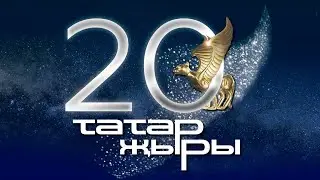 Татар Жыры 2019