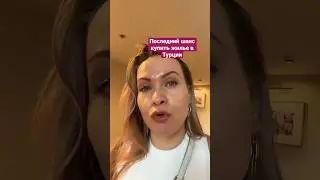 Последний шанс купить квартиру в Турции 