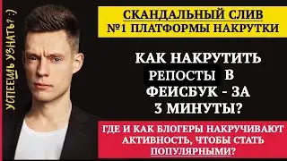 Как накрутить репосты в Фейсбуке Быстро/Накрутка репостов в Fasebook Дёшево/Раскрутка и Продвижение