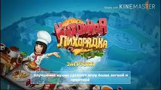 Кухонная лихорадки :)