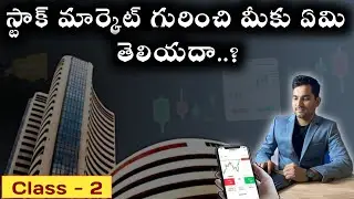 Learn Stock Market Basics in Telugu: Part 2 - Easy Explanation | sm trader తెలుగు