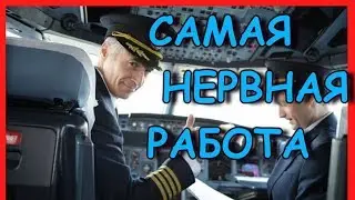 10 САМЫХ СТРЕССОВЫХ ПРОФЕССИЙ В РОССИИ