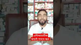 এন্টিবায়োটিক ছাড়াই সারবে জ্বর