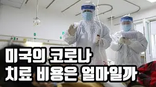 미국의 코로나 치료 비용은 / 영한 자막