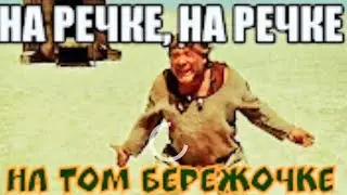 «На речке, на речке, на том бережочке...» Любимая песня Георгия Данелии & Евгения Леонова