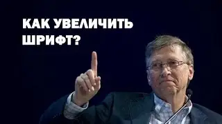 Как увеличить шрифт в Windows 7? ►Уроки Windows ► Inprog LAB