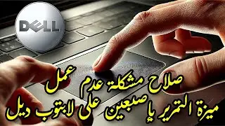 كيفية إصلاح مشكلة عدم عمل ميزة التمرير بإصبعين على لابتوب ديل | حل لويندوز 10