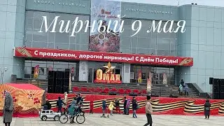 9 Мая Мирный Якутия Праздничный концерт🌺