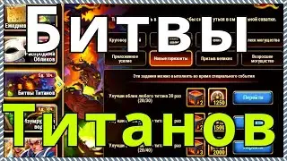 Хроники Хаоса Битвы Титанов ивент