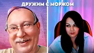 КАНАДСКИЙ МОРЖ, КАК С НИМ ПОДРУЖИТЬСЯ.