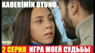 ИГРА МОЕЙ СУДЬБЫ 2 СЕРИЯ НА РУССКОМ ЯЗЫКЕ