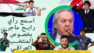 رأي اللاعب الجزائري الكبير رابح ماجر في مباراة العراق واليابان