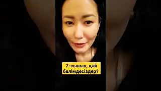 Қазақ тілі 7-сынып
