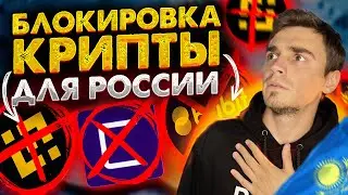 Как защитить свою криптовалюту от блокировок из-за Санкций. Binance блокирует аккаунты из России.