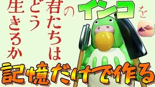「君たちはどう生きるか」のインコを記憶だけで作る【nomad sculpt】