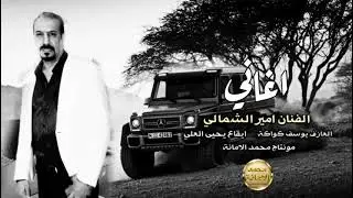 أني خيرتك ...الفنان أمير الشمالي