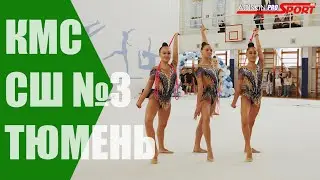 Тюмень СШ№3 КМС скакалки (4К)