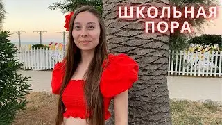 ШКОЛЬНАЯ ПОРА/SCHOOL TIME #fypシ #кавер #music #школьнаяпора