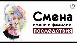 СМЕНА ИМЕНИ ВЛИЯЕТ НА ЖИЗНЬ, ПЛЮСЫ И МИНУСЫ ПСЕВДОНИМА
