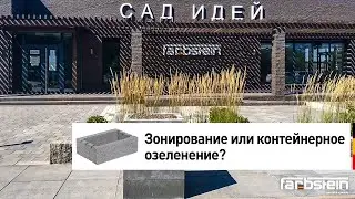 Зонирование или контейнерное озеленение?