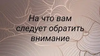 На что вам следует обратить внимание
