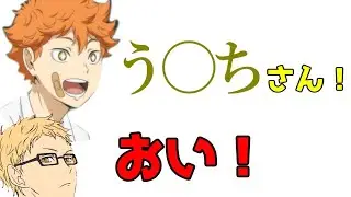 【ハイキュー!!ラジオ】村瀬歩「う○ちーと呼んでいいですか？」内山昂輝のあだ名が面白いwww【文字起こし】 [倍速]