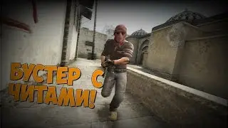 ПАТРУЛЬ В CS:GO #2 | Бустер с читами