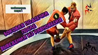 Боковая подсечка после выведения из равновесия.