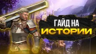 ГАЙД НА ИСТОРИИ | SHADOW FIGHT ARENA