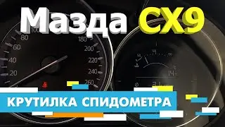 Подмотка Крутилка спидометра Mazda CX 9