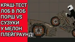 КРАШ-ТЕСТ ЛОБ В ЛОБ ПОРШ VS СУЗУКИ В МЕЛОН ПЛЕЙГРАУНД!