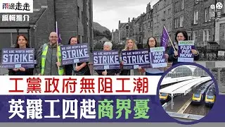 英工黨政府被指屈服工會，工業行動持續未解｜編輯推介