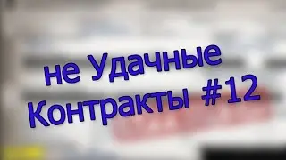 неУдачные Контракты #12