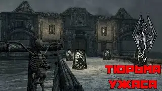 SKYRIM МОДЫ - ТЮРЬМА УЖАСОВ [АРХИВ]