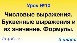 10. Числовые выражения. Буквенные выражения и их значение. Формулы